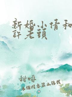 新婚小倩和邻居许老头