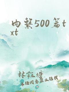 肉系500篇txt