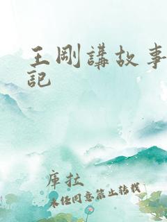 王刚讲故事闹婚记