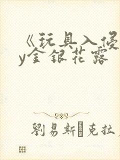 《玩具入侵》by金银花露