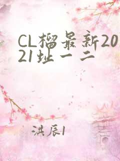 CL榴最新2021址一二
