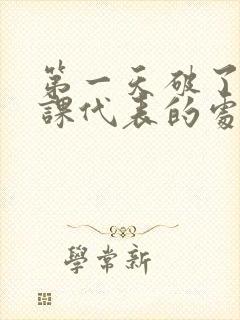 第一天破了英语课代表的处