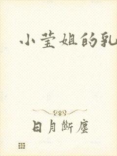 小莹姐的乳汁