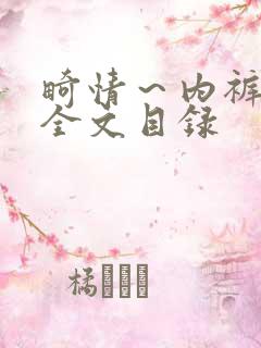 畸情～内裤奇缘全文目录