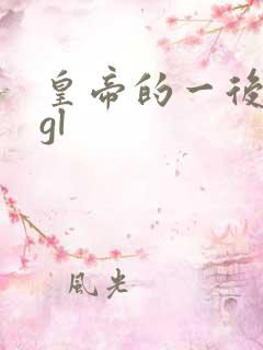 皇帝的一后七妃gl