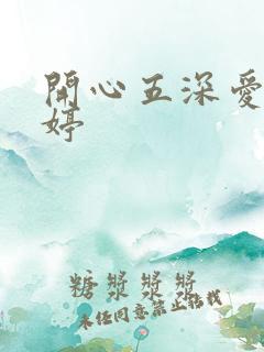 开心五深爱五婷婷