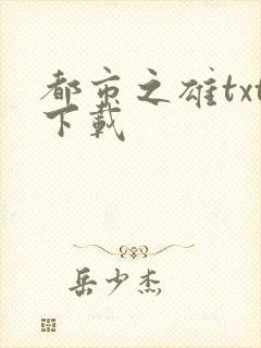 都市之雄txt下载