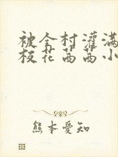 被全村灌满精的校花茜茜小说