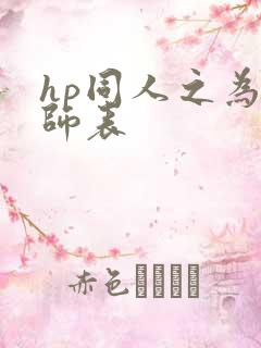 hp同人之为人师表