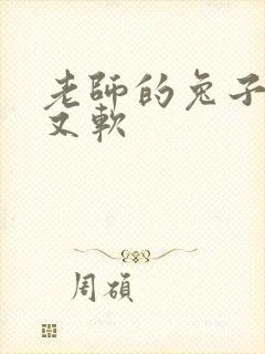 老师的兔子又大又软