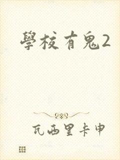 学校有鬼2