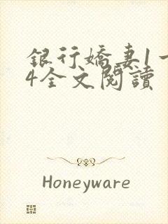 银行娇妻1一14全文阅读