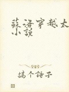 苏洛穿越太监的小说