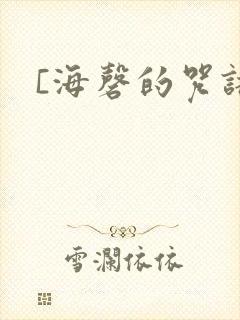 [海磬的咒语]