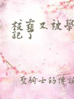 校霸又被学神标记了