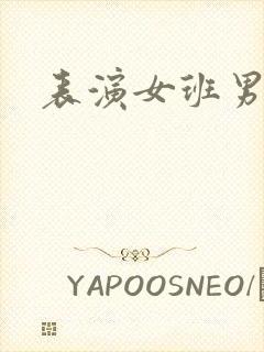 表演女班男助教