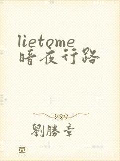 lietome暗夜行路
