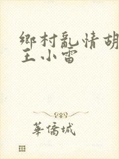 乡村乱情胡英秀王小雷