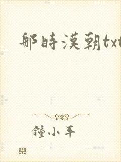 那时汉朝txt