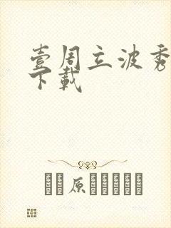 壹周立波秀全集下载