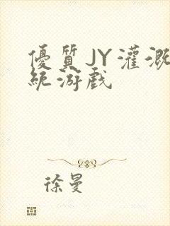 优质JY灌溉系统游戏