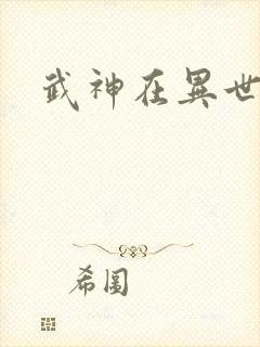 武神在异世