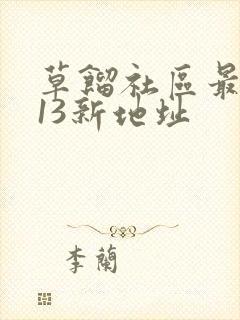 草馏社区最2013新地址