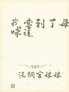 我尝到了母亲的味道