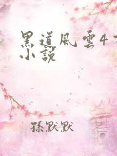 黑道风云4有声小说
