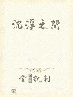 沉浮之间