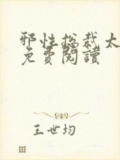 邪性总裁太难缠免费阅读