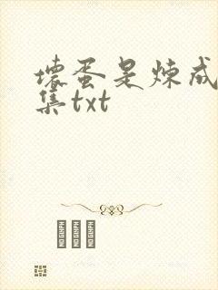 坏蛋是炼成5全集txt