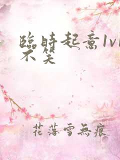 临时起意1v1不笑