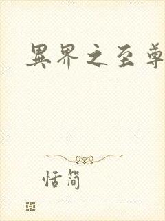 异界之至尊邪帝