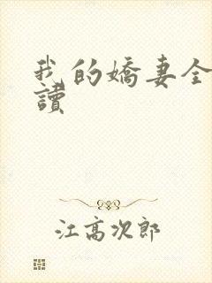 我的娇妻全文阅读