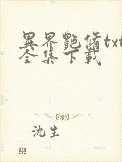 异界艳修txt全集下载