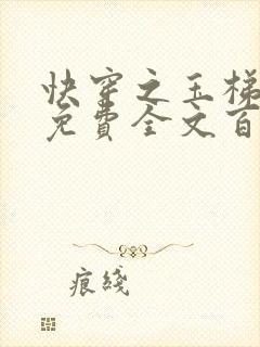 快穿之玉梯横成免费全文百度云