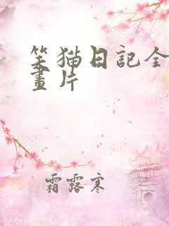 笑猫日记全集动画片