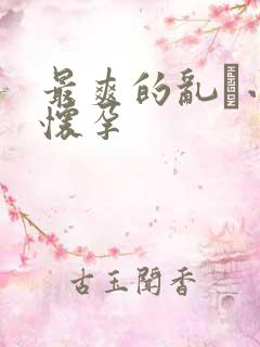 最爽的乱惀小说怀孕