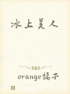 冰上美人