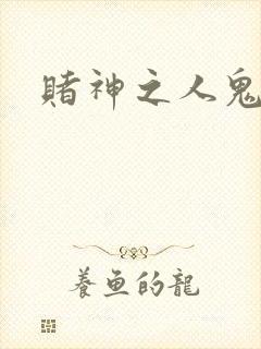 赌神之人鬼合一