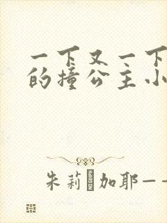 一下又一下有力的撞公主小说