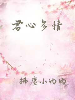 君心多情