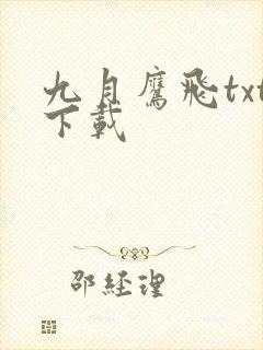 九月鹰飞txt下载