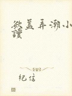 欲盖弄潮小说阅读