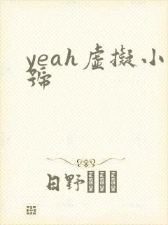 yeah虚拟小号