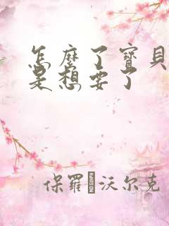 怎么了宝贝是不是想要了