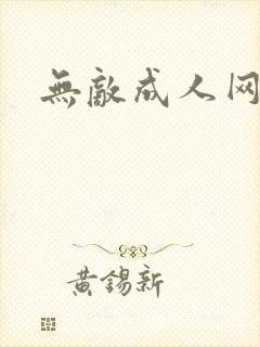 无敌成人网