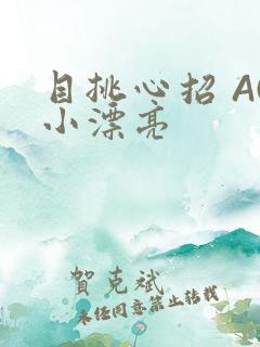 目挑心招 AC小漂亮