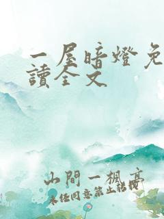 一屋暗灯免费阅读全文